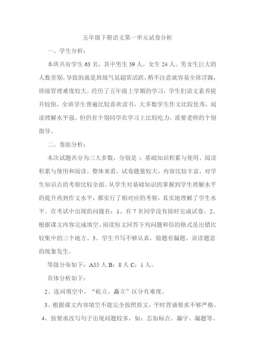 五年级下册语文第一单元试卷分析