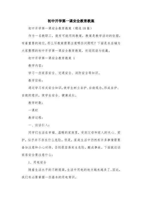 初中开学第一课安全教育教案