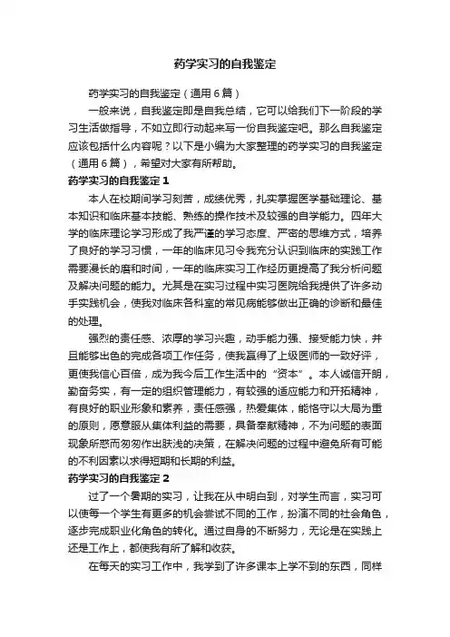 药学实习的自我鉴定（通用6篇）