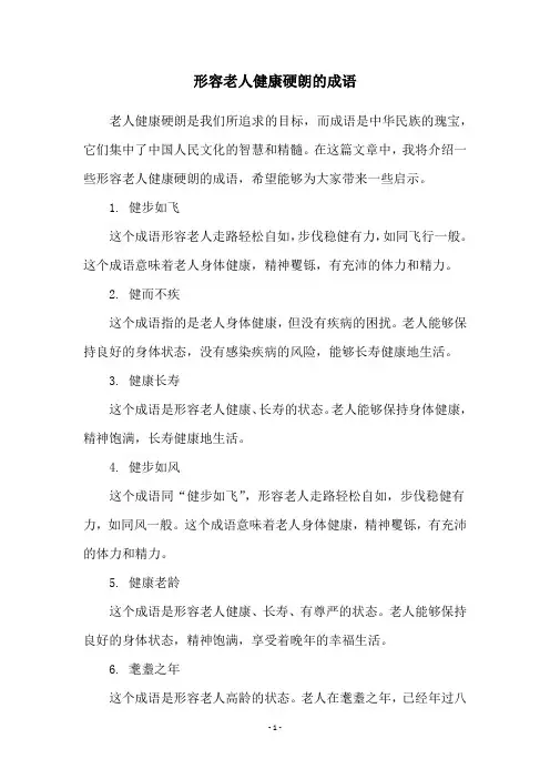形容老人健康硬朗的成语