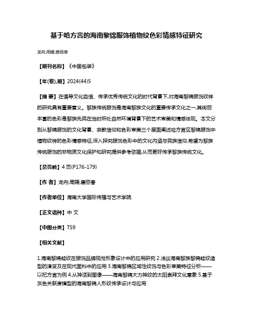 基于哈方言的海南黎锦服饰植物纹色彩情感特征研究