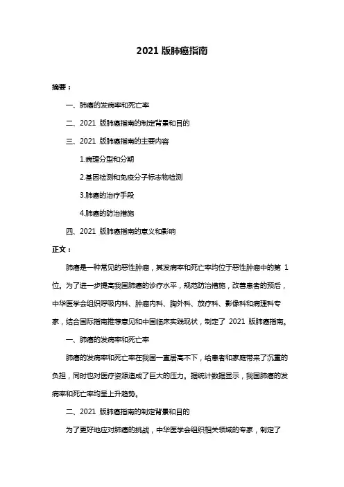 2021版肺癌指南