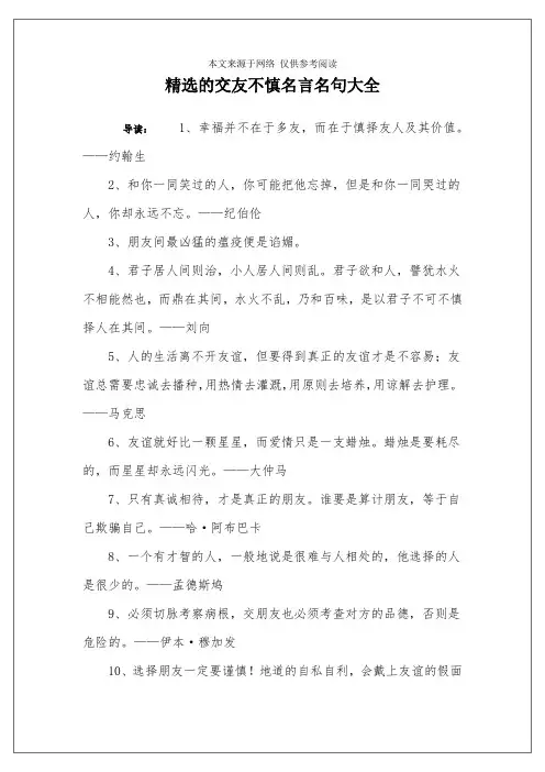 精选的交友不慎名言名句大全