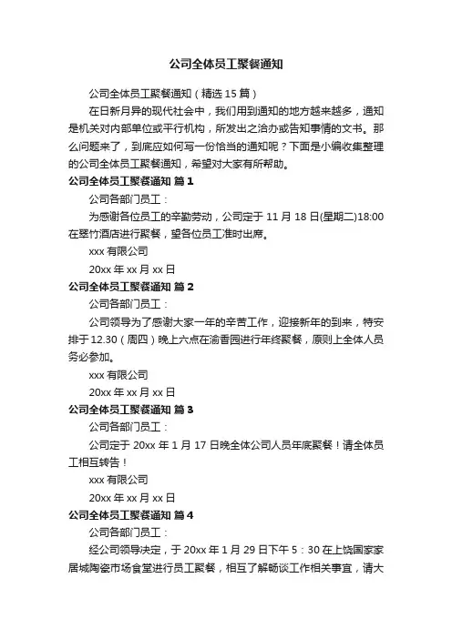 公司全体员工聚餐通知（精选15篇）