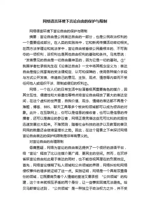 网络语言环境下言论自由的保护与限制