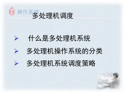 多处理机系统中的调度教案