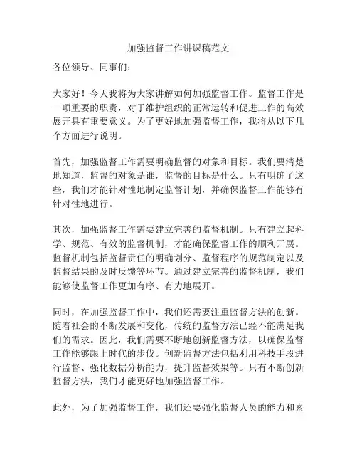 加强监督工作讲课稿范文