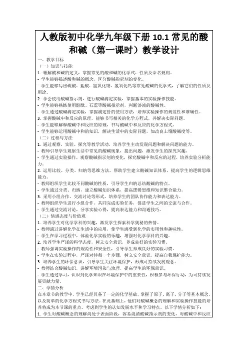 人教版初中化学九年级下册10.1常见的酸和碱(第一课时)教学设计