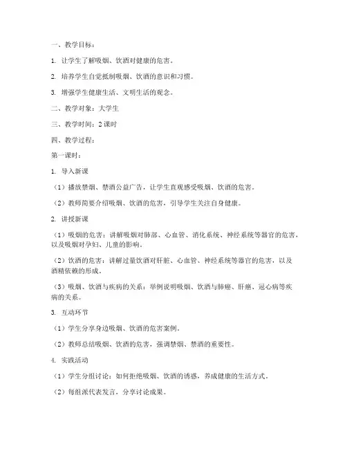 大学生健康禁烟酒教案及反思