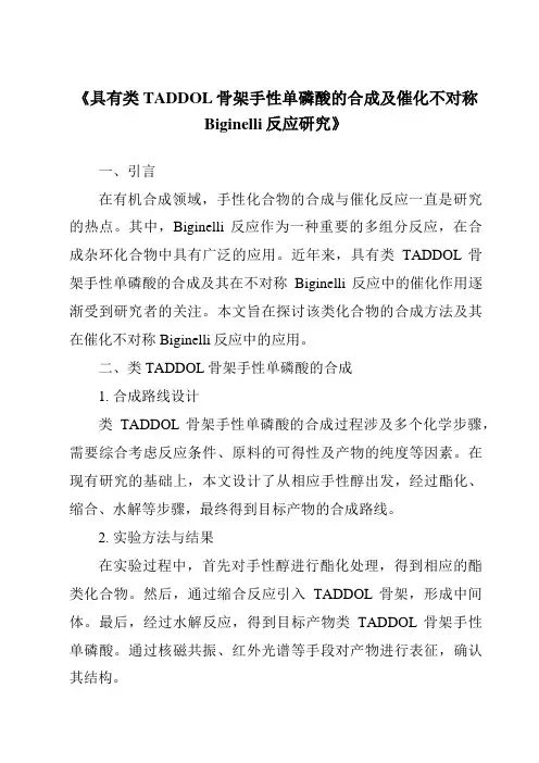 《具有类TADDOL骨架手性单磷酸的合成及催化不对称Biginelli反应研究》