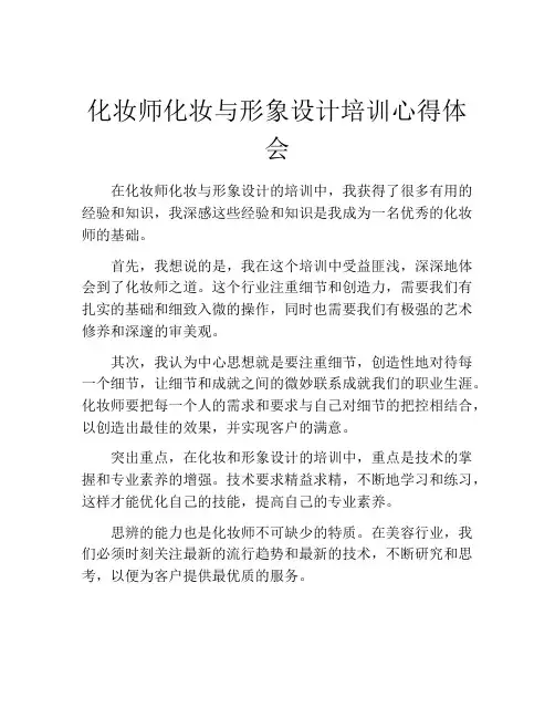 化妆师化妆与形象设计培训心得体会