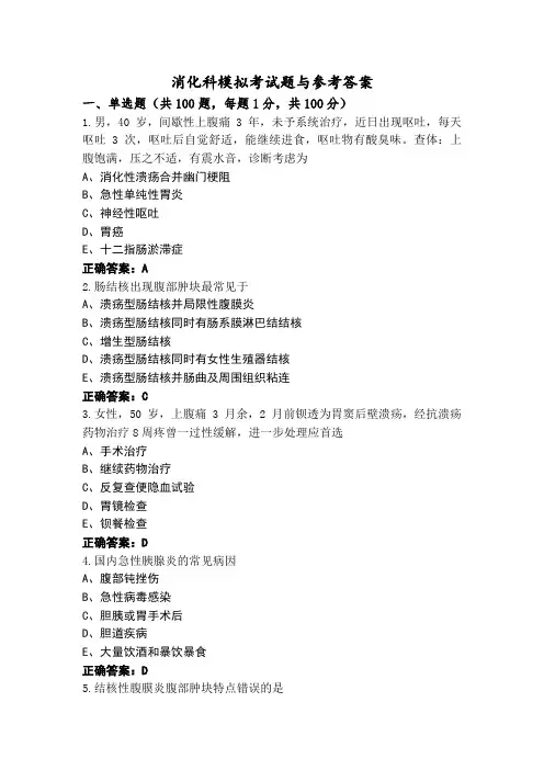消化科模拟考试题与参考答案