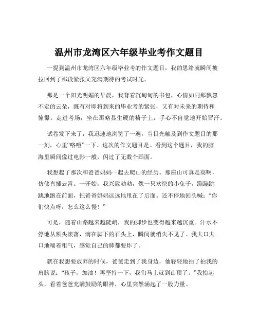 温州市龙湾区六年级毕业考作文题目