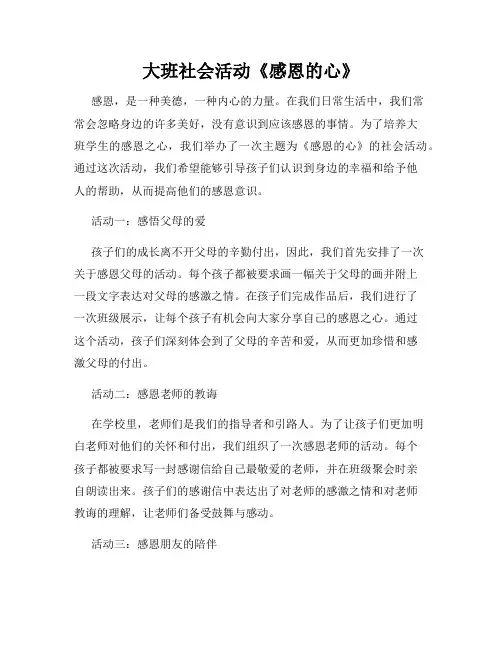 大班社会活动《感恩的心》
