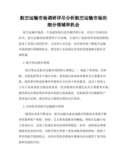 航空运输市场调研详尽分析航空运输市场的细分领域和机会