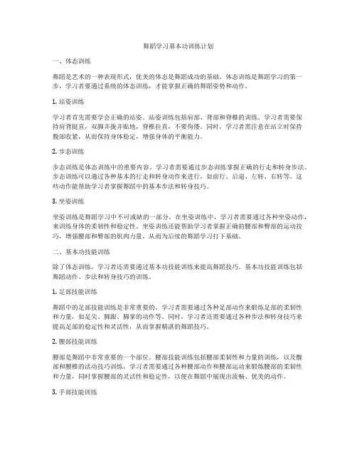 舞蹈学习基本功训练计划
