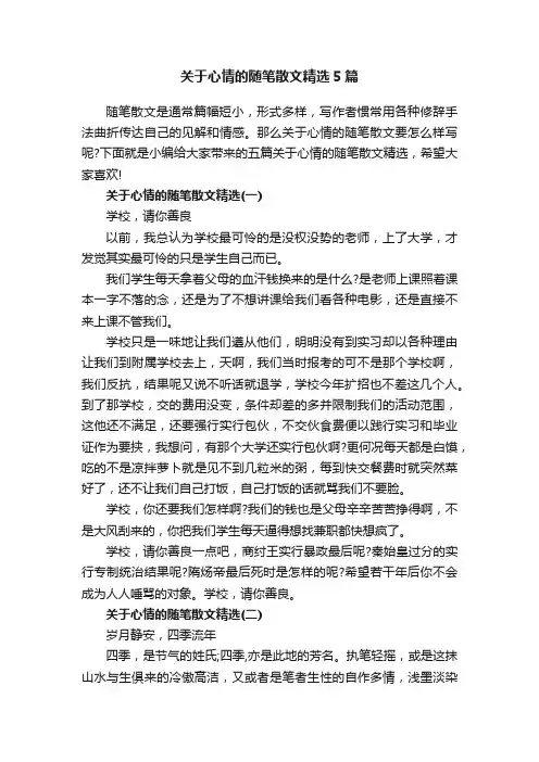 关于心情的随笔散文精选5篇