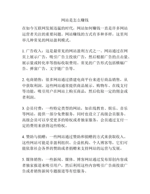 网站是怎么赚钱