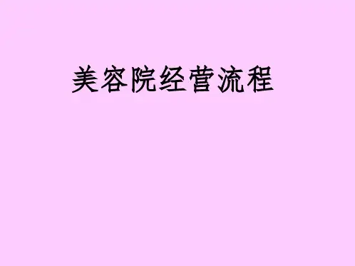 美容院经营流程ppt课件