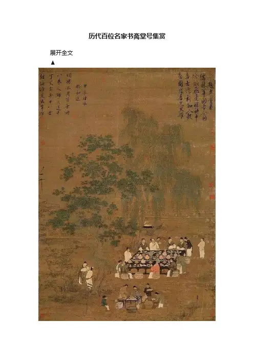 历代百位名家书斋堂号集赏