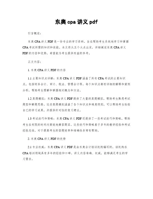 东奥cpa讲义pdf
