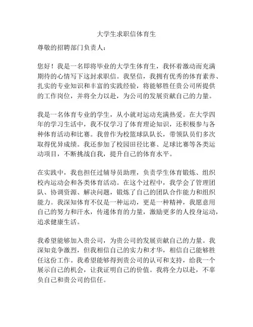 大学生求职信体育生