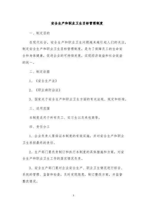 安全生产和职业卫生目标管理制度