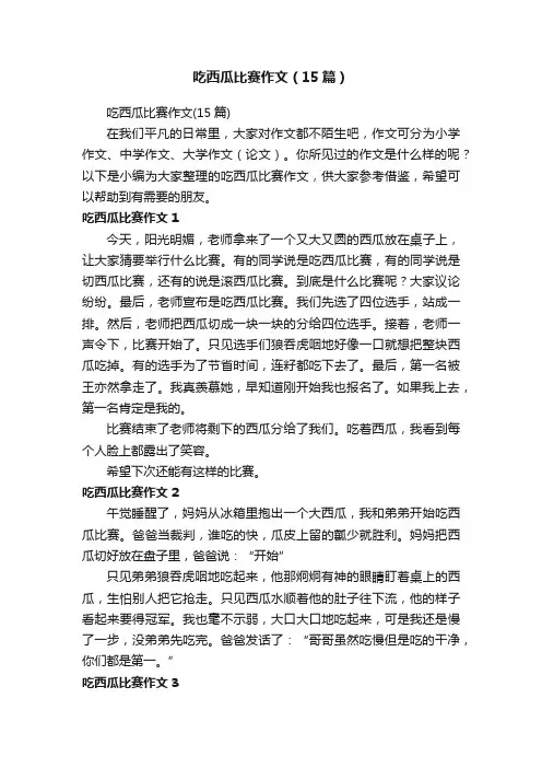 吃西瓜比赛作文（15篇）