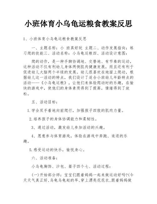 小班体育小乌龟运粮食教案反思