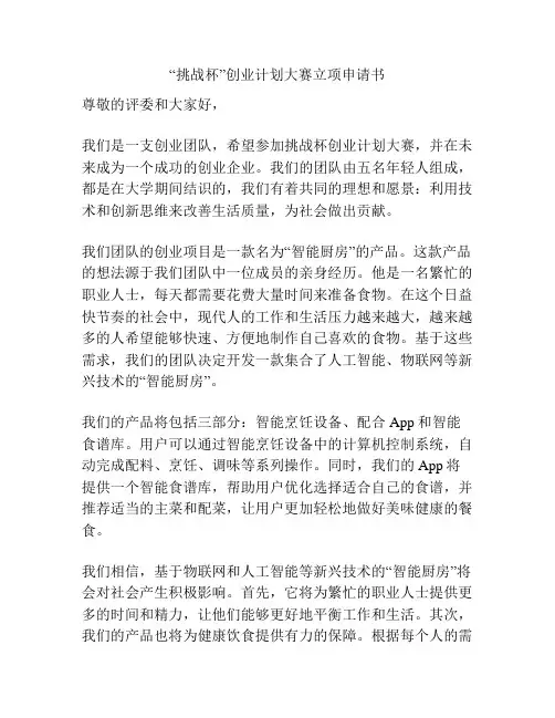 “挑战杯”创业计划大赛立项申请书