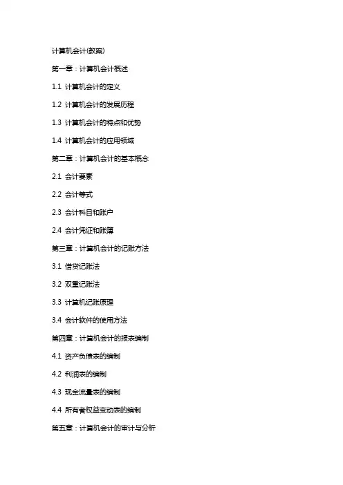 计算机会计(教案)