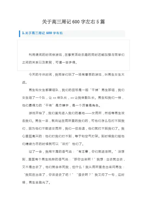 关于高三周记600字左右5篇