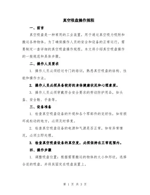 真空吸盘操作规程