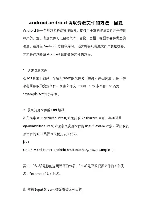 android android读取资源文件的方法 -回复