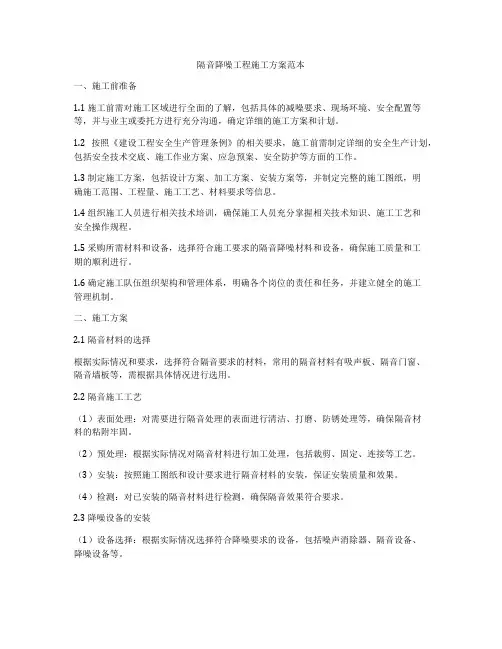 隔音降噪工程施工方案范本