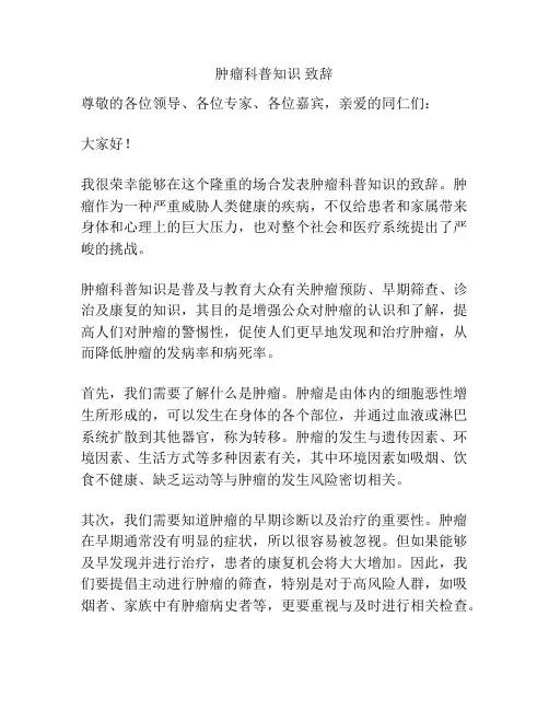 肿瘤科普知识 致辞