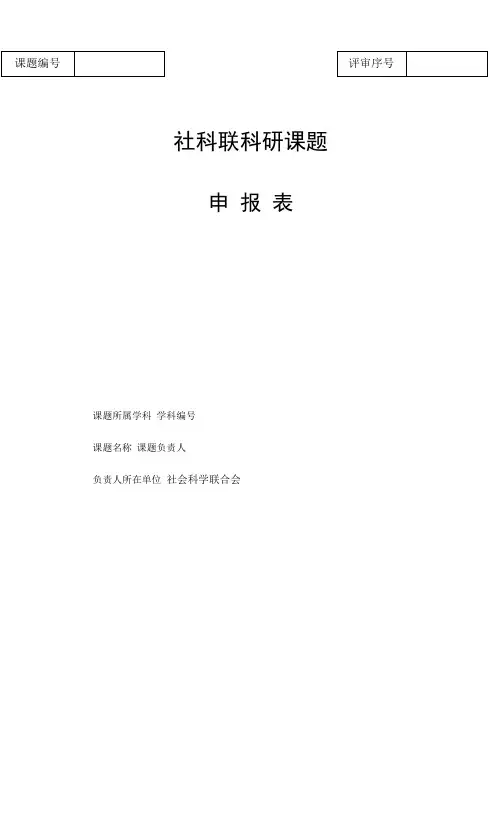 社科联科研课题申报表