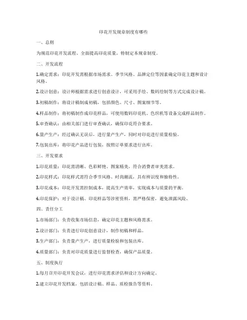 印花开发规章制度有哪些
