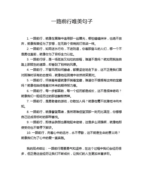 一路前行唯美句子