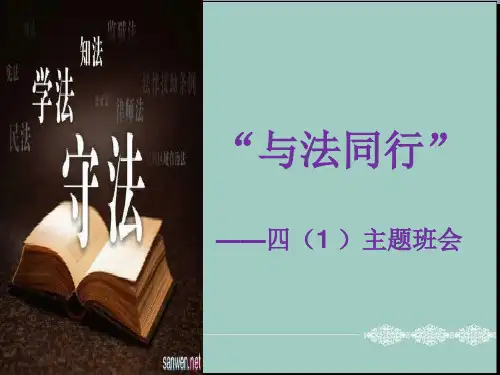 四年级下册主题班会课件-法制教育｜通用版(共22张PPT) PPT