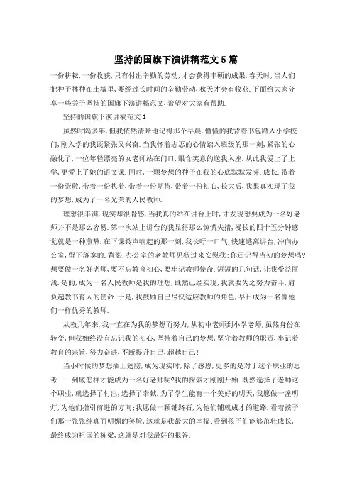 坚持的国旗下演讲稿范文5篇
