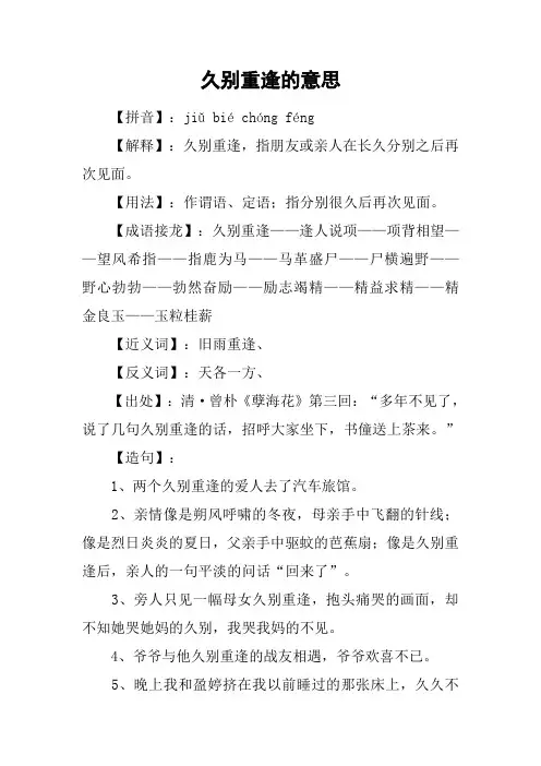 久别重逢的意思