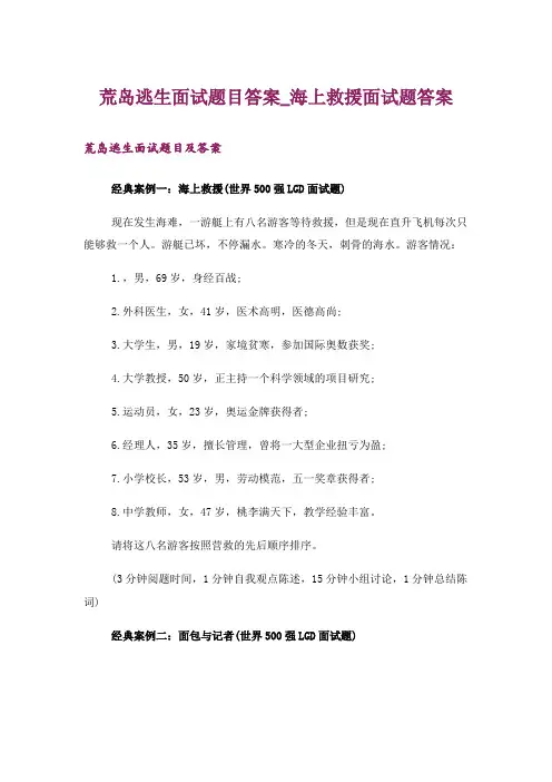 荒岛逃生面试题目答案_海上救援面试题答案