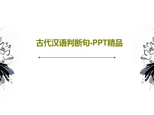 古代汉语判断句-PPT精品PPT18页