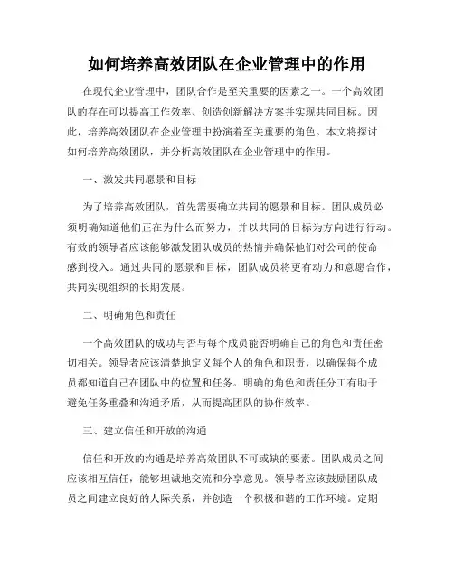 如何培养高效团队在企业管理中的作用
