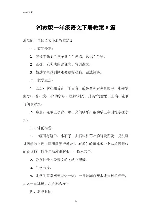 湘教版一年级语文下册教案6篇