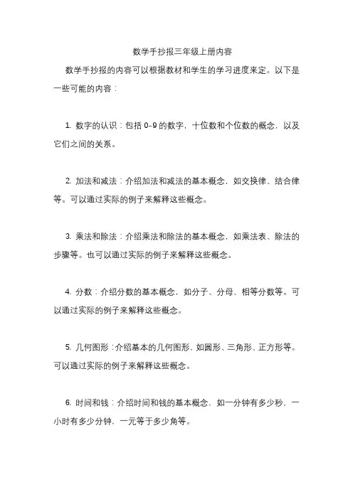 数学手抄报三年级上册内容