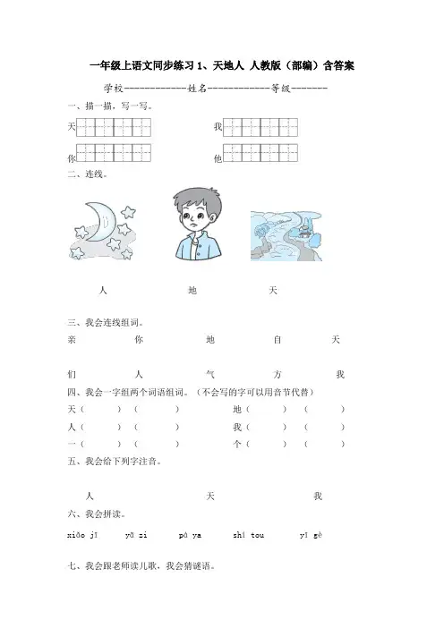 人教部编版一年级语文上册《天地人》同步练习(含答案)