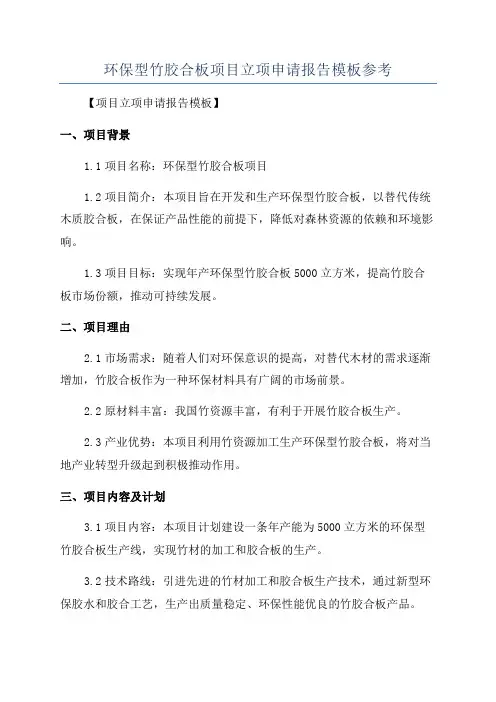 环保型竹胶合板项目立项申请报告模板参考
