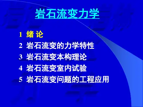 岩石流变力学
